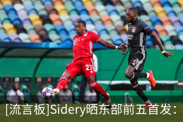[流言板]Sidery晒东部前五首发：76人、尼克斯、步行者、骑士、热火